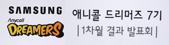 애니콜 드리머즈 7기 1차월 결과 발표회
