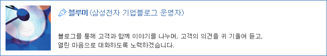 블루미, 삼성전자 기업 블로그 운영자, 블로그를 통해 고객과 함께 이야기를 나누며, 고객의 의견을 귀 기울여 듣고, 열린 마음으로 대화하도록 노력하겠습니다.