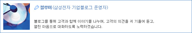 블루미 삼성정자 기업블로그 운영자