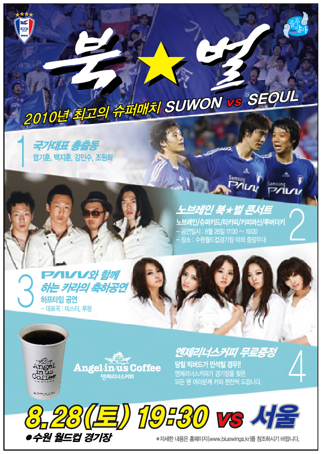북벌 2010년 최고의 슈퍼매치 수원대삼성