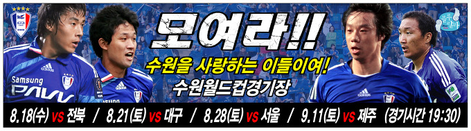모여라!!! 수원을 사랑하는 이들이여! 수원 월드컵 경기장!!!!!!