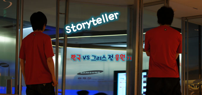 Storyteller 한국 VS 그리스 전 응원기