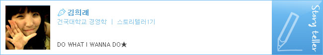 김희래, 건국대학교 경영학, 스토리텔러1기, DO WHAT I WANNA DO