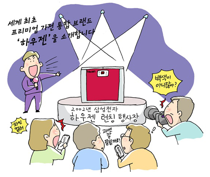 2002년 삼성전자 하우젠 런칭 행사장, 세계 최초 프리미엄 가전 통합브랜드 하우젠을 소개합니다. 백색이아니잖아? 와인컬러. 과연 잘 팔릴까요?