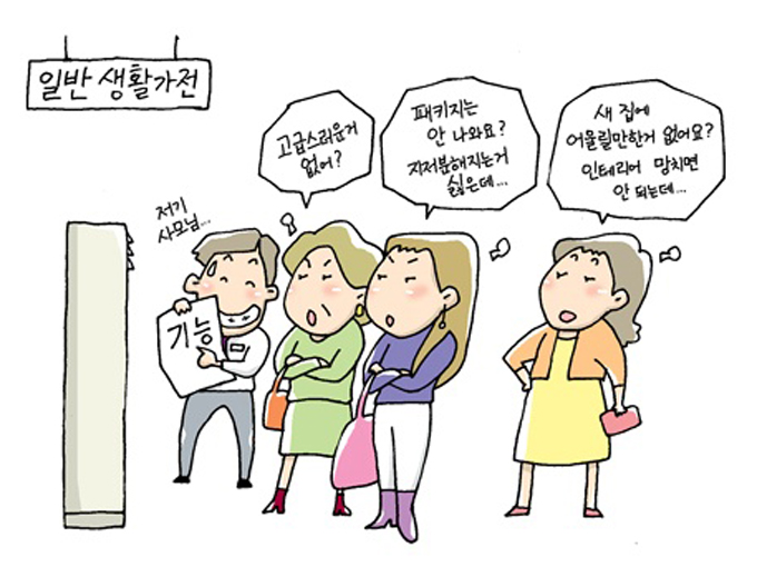 일반생활가전, 저기 사모님.. 고급스러운거 없어? 패키지는 안 나와요? 지저분해지는거 싫은데.. 새집에 어울릴만한거 없어요 인테리어 망치면 안되는데..