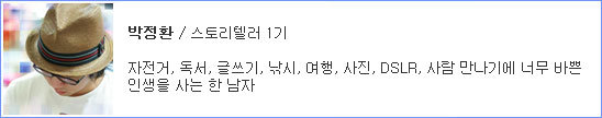 박정환, 스토리텔러 1기, 자전거, 독서, 글쓰기, 낚시, 여행, 사진, DSLR, 사람 만나기에 너무 바쁜 인생을 사는 한 남자