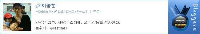 이종훈 Modem H/W Lab 책임, 인생은 짧고, 사랑은 길기에, 삶은 감동을 선사한다.