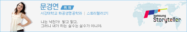 문경연 취재 서강대학교 화공생명공학과 스토리텔러2기