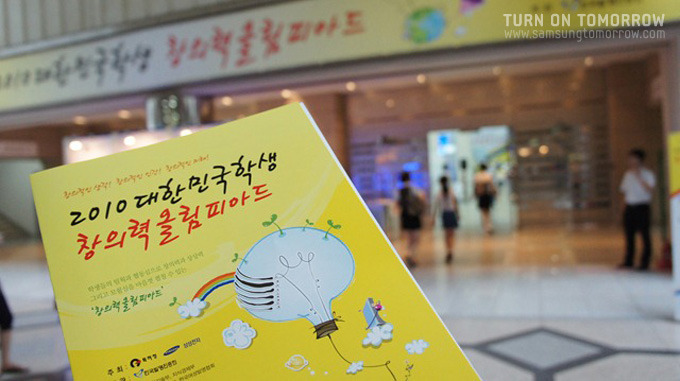 2010 대한민국 학생 창의력 올림피아드