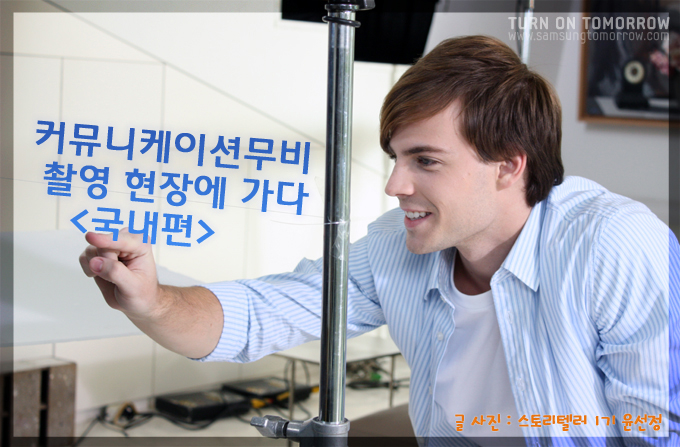 커뮤니케이션 무비 촬영 현장에 가다 국내편