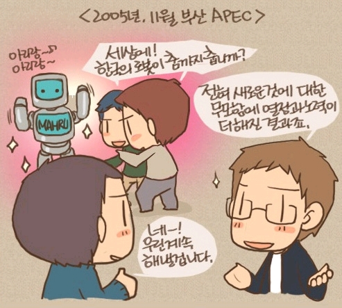 2005년 11월 부산 APEC 세상에! 한국의 로봇이 춤까지 춥니까? 전혀 새로운것에 대한 무모함에 열정과 노력이 더 해진 결과죠. 네 우린 계속 해낼겁니다.