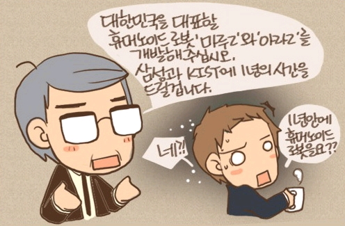 대한민국을 대표할 휴머노이드 로봇 마루2와 아라2를 개발해 주십시오. 삼성과 KIST에 1년의 시간을 드릴겁니다. 네?! 1년 안에 휴머노이드 로봇을 요?