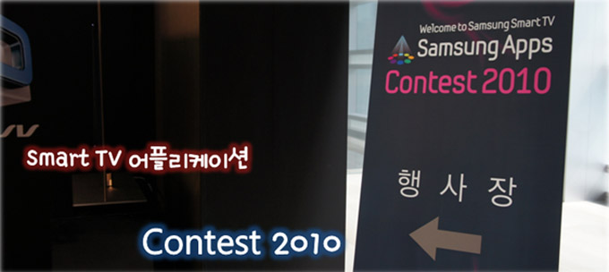 smart TV 어플리케이션 Contest 2010