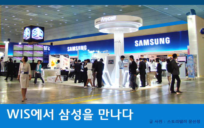 WIS에서 삼성을 만나다