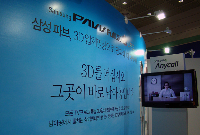 삼성부스에 마련된 3D TV 코너의 모습