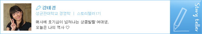 강태경, 성균관대학교 경영학, 스토리텔러1기, 매사에 호기심이 넘쳐나는 상큼발랄 여대생, 오늘은 나의 역사