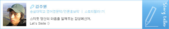 김주원, 숭실대학교 영어영문학/언론홍보학, 스토리텔러1기, 스치듯 당신의 마음을 일깨우는 감성 메신저, Let's Smile:)
