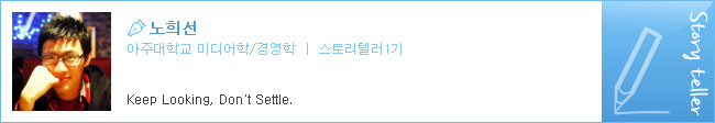 노희선, 아주대학교 미디어학/경영학, 스토리텔러1기, Keep Looking, Don't Settle