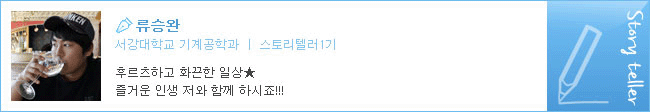 류승완 서강대학교 기계공학과 스토리텔러1기