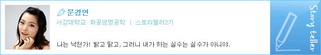 문경연 서강대학교 화공생명공학 스토리텔러2기