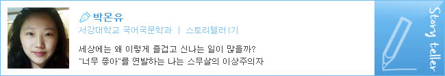 박온유 서강대학교 국어국문학과 스토리텔러1기