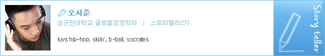 오서준 성균관대학교 글로벌경영학과 스토리텔링2기