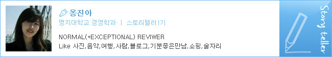 옹진아, 명지대학교 경영학과, 스토리텔러1기, NORMAL (+EXCEPTIONAL) REVIWER Like 사진, 음악, 여행, 사람, 블로그, 기분좋은만남, 쇼핑, 술자리