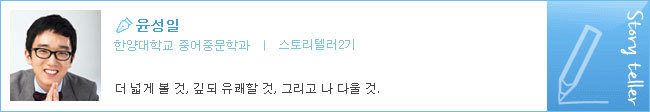윤성일 한양대학교 중어중문학과 스토리텔러2기