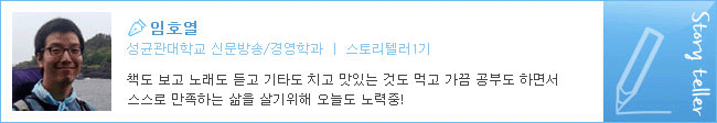 임호열 성균관대학교 신문방송/경영학과 스토리텔러1기