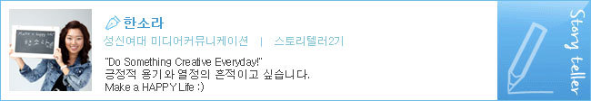 한소라 성신여대 미디어커뮤니케이션 스토리텔러2기