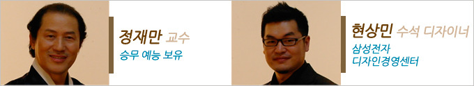 정재만 교수 승무예능 보유, 현상민 수석디자이너 삼성전자 디자인경영센터
