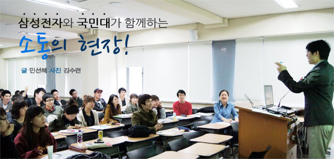 삼성전자 국민대가 함께하는 소통의 현장