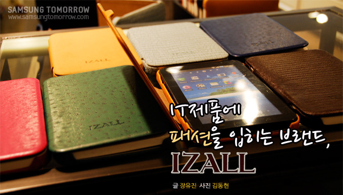 IT제품에 패션을 입히는 브랜드 IZALL