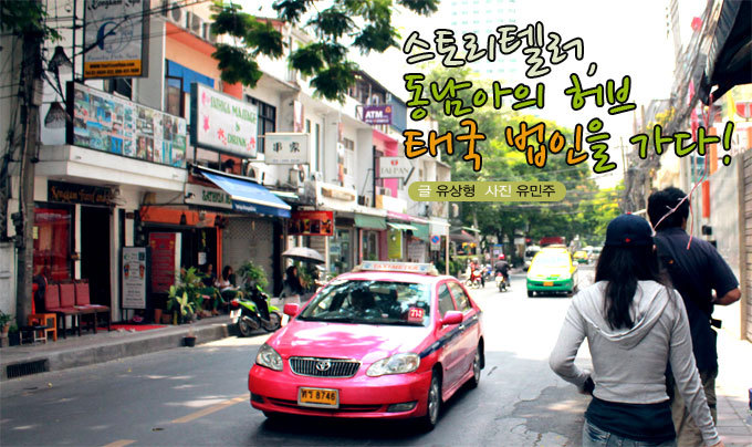 스토리텔러, 동남아의 허브 태국법인을 가다!