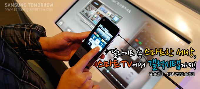 딜라이트 속 스마트한 세상 스마트 TV에서 갤럭시 탭까지!