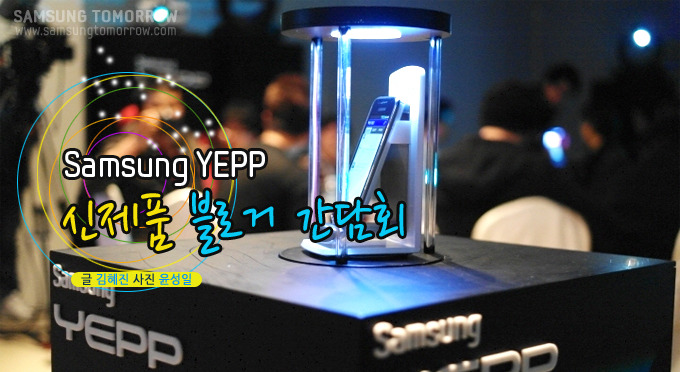 samsung YEPP 신제품 블로거 간담회