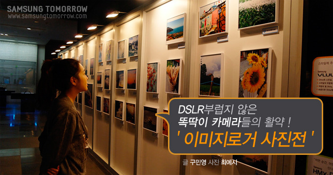 DSLR부럽지 않은 똑딱이 카메라들의 활약! 이미지로거 사진전
