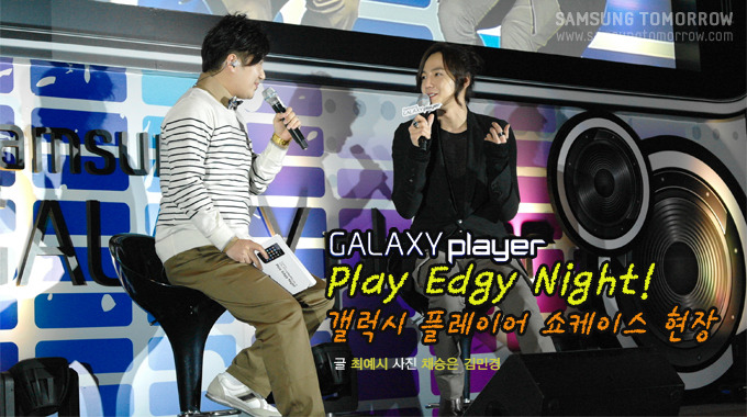 갤럭시 플레이어 Play Edgy Night! 갤릭시 플레이어 쇼케이스 현장