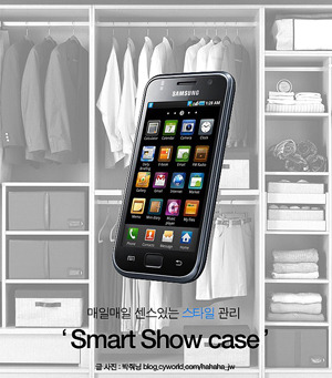 매일매일 센스있는 스타일관리 스마트쇼케이스