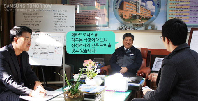 메카트로닉스를 다루는 학교이다 보니 삼성전자와 깊은 관련을 맺고 있습니다