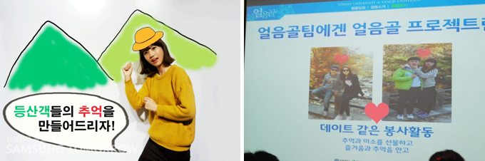 등산객들의 추억을 만들어 드리자! 얼음골 팀에겐 얼음골 프로젝트 데이트같은 봉사활동 추억과 미소를 선물하고 즐거움과 추억을 안고 