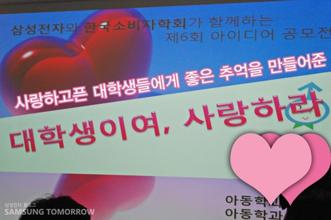 삼성전자와 한국 소비자 학회가 함께하는 제 6회 아이디어 공모전 사랑하고픈 대학생들에게 좋은 추억을 만들어준 대학생이여 사랑하라