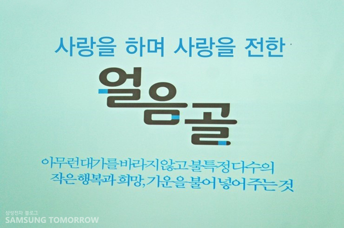 사랑을 하며 사랑을 전한 얼음골 아무런 대가를 바라지 않고 불특정 다수의 작은 행복과 희망, 기운을 불어넣어주는 것