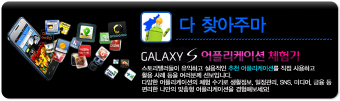 다 찾아주마 갤럭시S 어플리케이션 체험기