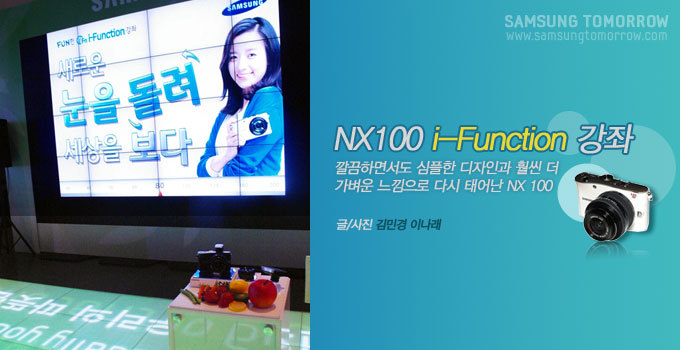 NX100 i-Function강좌 깔끔하면서도 심플한 디자인과 훨씬 더 가벼운 느낌으로 다시 태어난 NX100