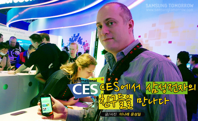 CES에서 삼성전자의 친구들을 만나다