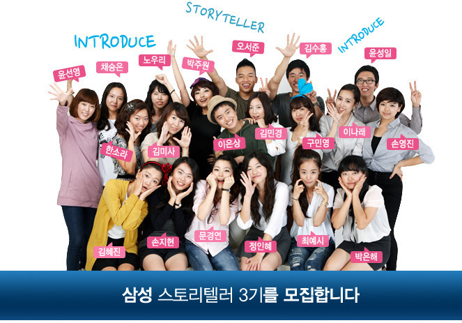 2기 단체사진, 삼성 스토리텔러 3기를 모집합니다
