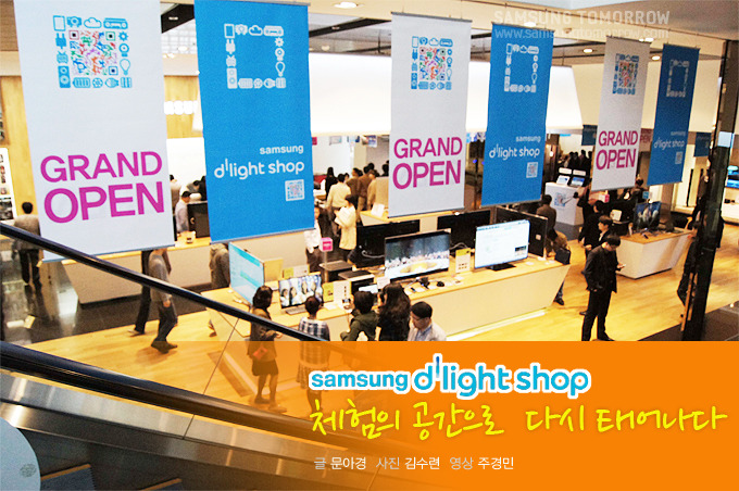 삼성 딜라이트 체험의 공간으로 다시 태어나다