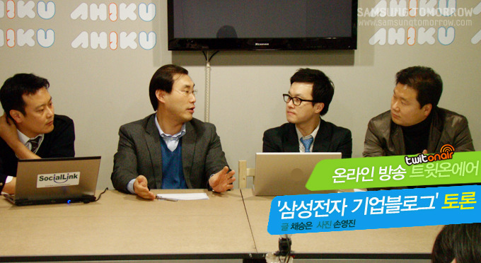 온라인방송 트윗온에어 삼성전자 기업블로그 토론