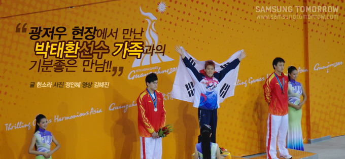 광저우 현장에서 만난 박태환 선수 가족과의 기분좋은 만남!!!